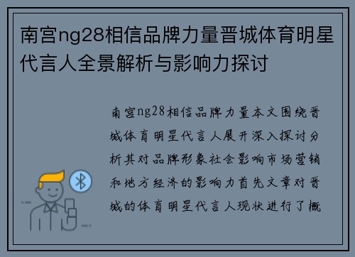 南宫ng28相信品牌力量晋城体育明星代言人全景解析与影响力探讨