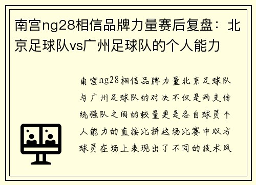 南宫ng28相信品牌力量赛后复盘：北京足球队vs广州足球队的个人能力