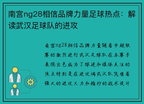 南宫ng28相信品牌力量足球热点：解读武汉足球队的进攻