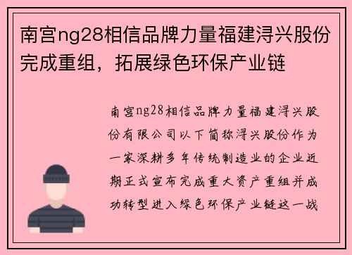 南宫ng28相信品牌力量福建浔兴股份完成重组，拓展绿色环保产业链