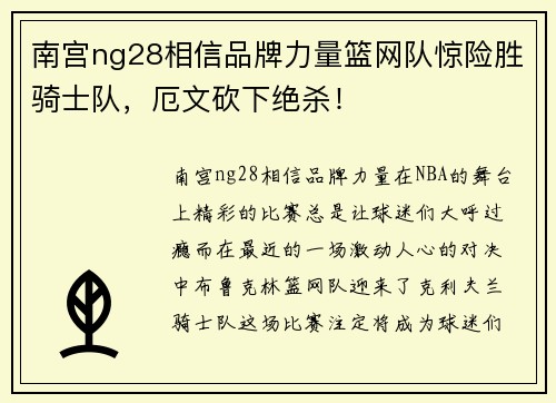 南宫ng28相信品牌力量篮网队惊险胜骑士队，厄文砍下绝杀！