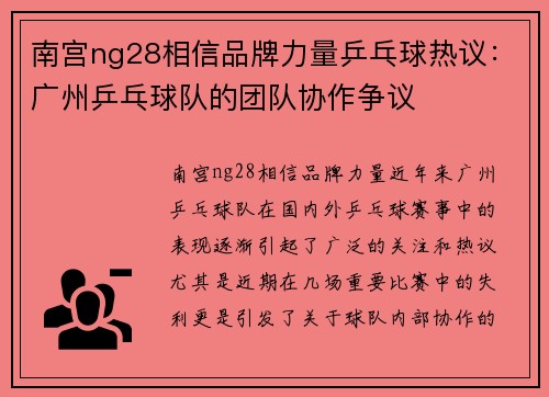 南宫ng28相信品牌力量乒乓球热议：广州乒乓球队的团队协作争议