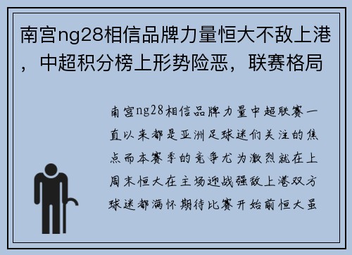 南宫ng28相信品牌力量恒大不敌上港，中超积分榜上形势险恶，联赛格局再生变数