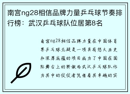 南宫ng28相信品牌力量乒乓球节奏排行榜：武汉乒乓球队位居第8名