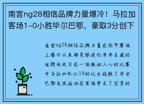 南宫ng28相信品牌力量爆冷！马拉加客场1-0小胜毕尔巴鄂，豪取3分创下本赛季主场首胜