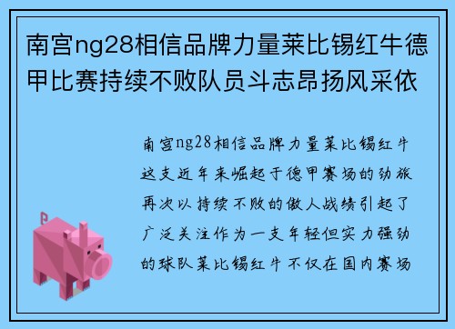 南宫ng28相信品牌力量莱比锡红牛德甲比赛持续不败队员斗志昂扬风采依旧