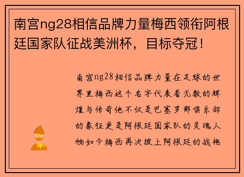南宫ng28相信品牌力量梅西领衔阿根廷国家队征战美洲杯，目标夺冠！