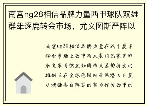 南宫ng28相信品牌力量西甲球队双雄群雄逐鹿转会市场，尤文图斯严阵以待