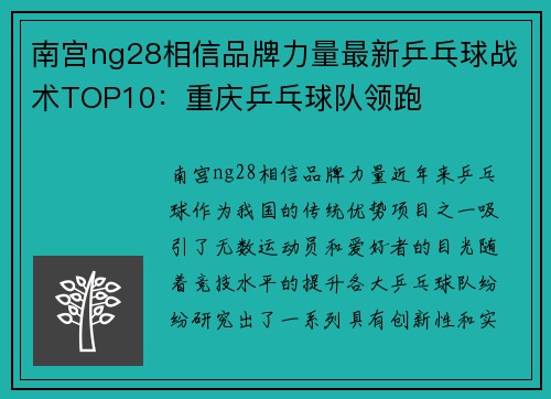 南宫ng28相信品牌力量最新乒乓球战术TOP10：重庆乒乓球队领跑