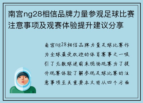 南宫ng28相信品牌力量参观足球比赛注意事项及观赛体验提升建议分享