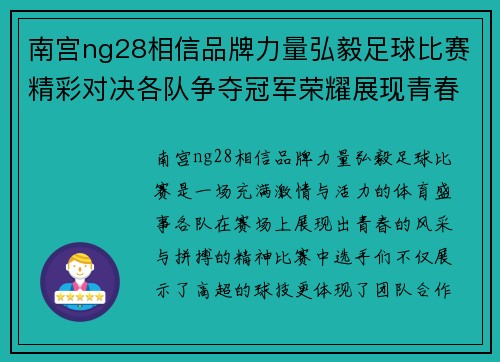南宫ng28相信品牌力量弘毅足球比赛精彩对决各队争夺冠军荣耀展现青春风采