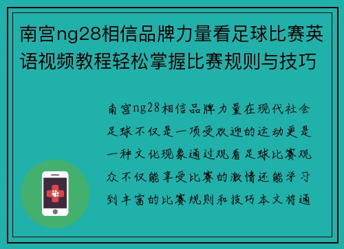 南宫ng28相信品牌力量看足球比赛英语视频教程轻松掌握比赛规则与技巧提升你的观赛体验