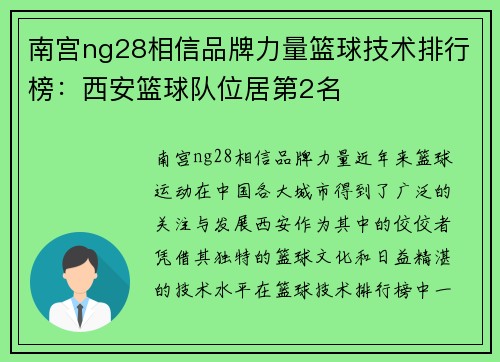 南宫ng28相信品牌力量篮球技术排行榜：西安篮球队位居第2名