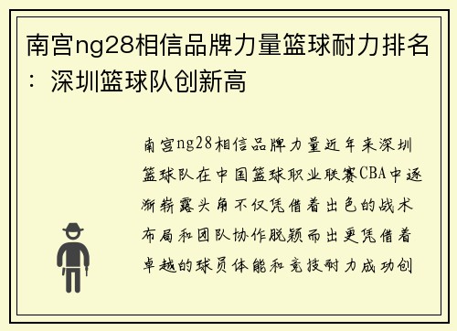 南宫ng28相信品牌力量篮球耐力排名：深圳篮球队创新高