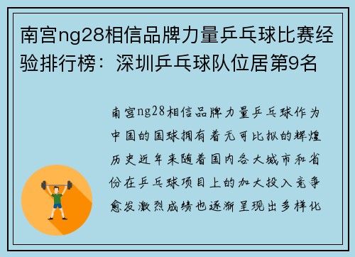 南宫ng28相信品牌力量乒乓球比赛经验排行榜：深圳乒乓球队位居第9名