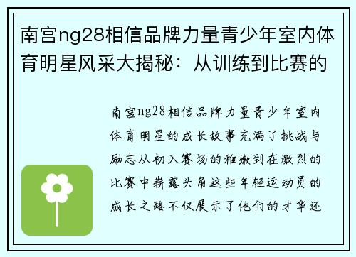 南宫ng28相信品牌力量青少年室内体育明星风采大揭秘：从训练到比赛的成长故事