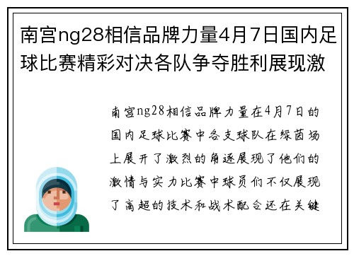 南宫ng28相信品牌力量4月7日国内足球比赛精彩对决各队争夺胜利展现激情与实力
