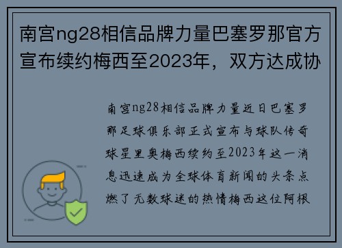 南宫ng28相信品牌力量巴塞罗那官方宣布续约梅西至2023年，双方达成协议