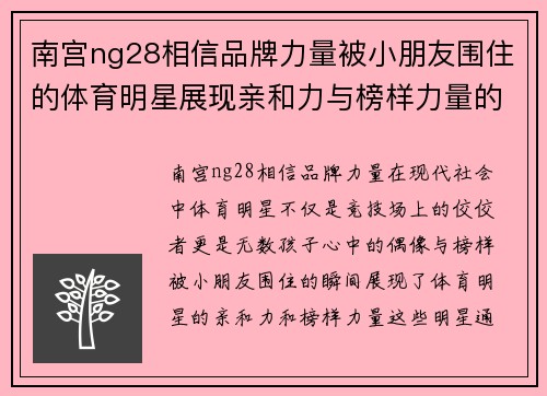 南宫ng28相信品牌力量被小朋友围住的体育明星展现亲和力与榜样力量的瞬间