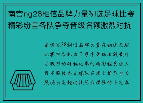 南宫ng28相信品牌力量初选足球比赛精彩纷呈各队争夺晋级名额激烈对抗
