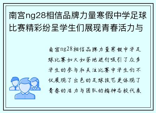 南宫ng28相信品牌力量寒假中学足球比赛精彩纷呈学生们展现青春活力与团队精神