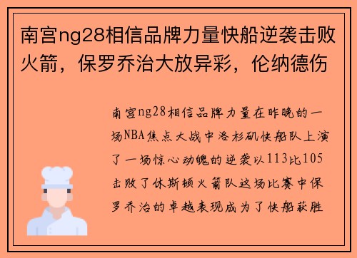 南宫ng28相信品牌力量快船逆袭击败火箭，保罗乔治大放异彩，伦纳德伤退成谜