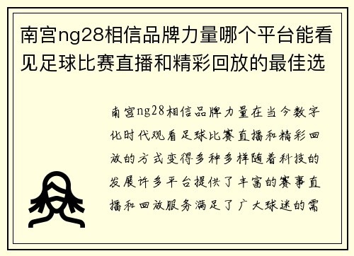 南宫ng28相信品牌力量哪个平台能看见足球比赛直播和精彩回放的最佳选择是什么