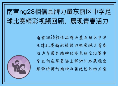 南宫ng28相信品牌力量东丽区中学足球比赛精彩视频回顾，展现青春活力与团队精神