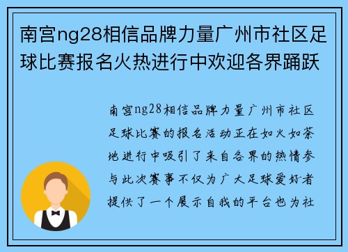 南宫ng28相信品牌力量广州市社区足球比赛报名火热进行中欢迎各界踊跃参与共创精彩赛事