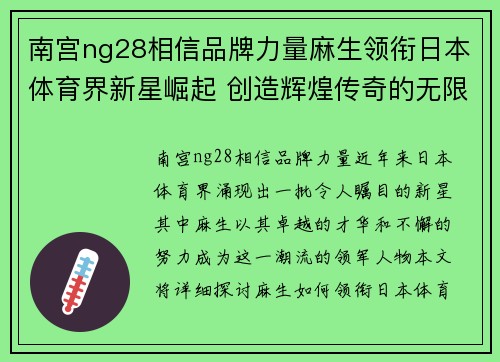 南宫ng28相信品牌力量麻生领衔日本体育界新星崛起 创造辉煌传奇的无限可能