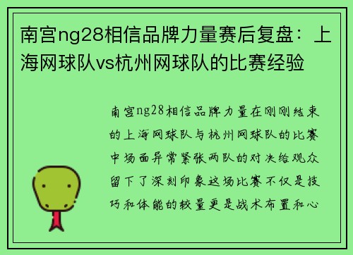 南宫ng28相信品牌力量赛后复盘：上海网球队vs杭州网球队的比赛经验