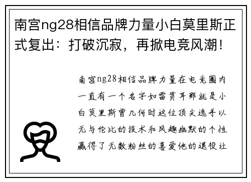 南宫ng28相信品牌力量小白莫里斯正式复出：打破沉寂，再掀电竞风潮！