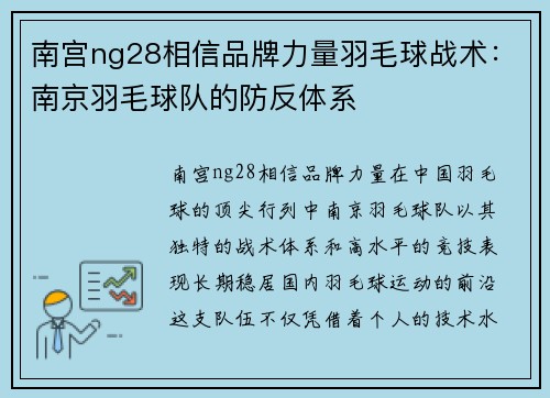 南宫ng28相信品牌力量羽毛球战术：南京羽毛球队的防反体系