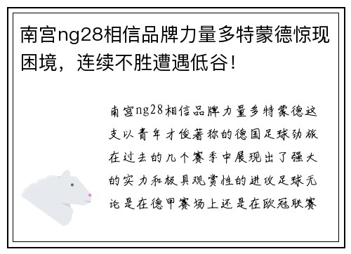 南宫ng28相信品牌力量多特蒙德惊现困境，连续不胜遭遇低谷！