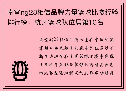 南宫ng28相信品牌力量篮球比赛经验排行榜：杭州篮球队位居第10名