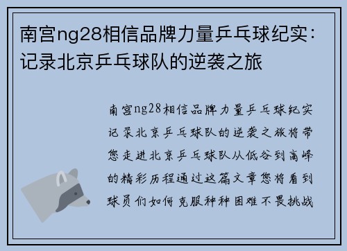 南宫ng28相信品牌力量乒乓球纪实：记录北京乒乓球队的逆袭之旅