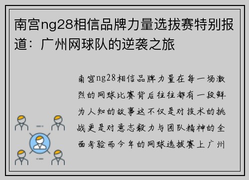 南宫ng28相信品牌力量选拔赛特别报道：广州网球队的逆袭之旅