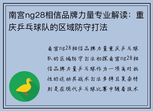 南宫ng28相信品牌力量专业解读：重庆乒乓球队的区域防守打法