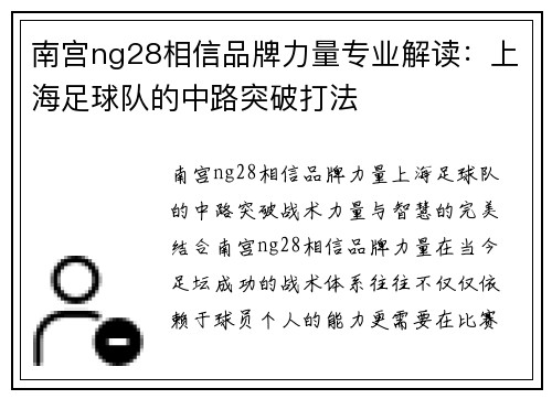 南宫ng28相信品牌力量专业解读：上海足球队的中路突破打法