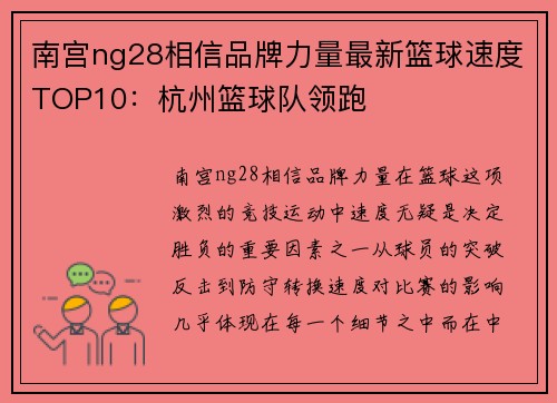 南宫ng28相信品牌力量最新篮球速度TOP10：杭州篮球队领跑