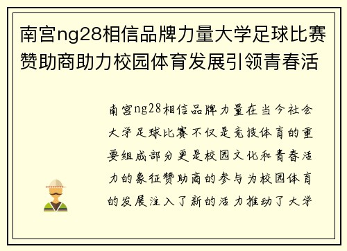 南宫ng28相信品牌力量大学足球比赛赞助商助力校园体育发展引领青春活力新风尚