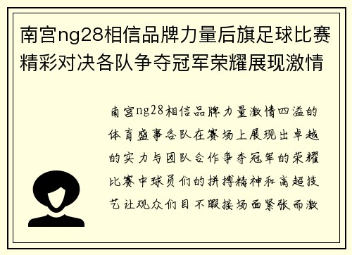 南宫ng28相信品牌力量后旗足球比赛精彩对决各队争夺冠军荣耀展现激情与实力