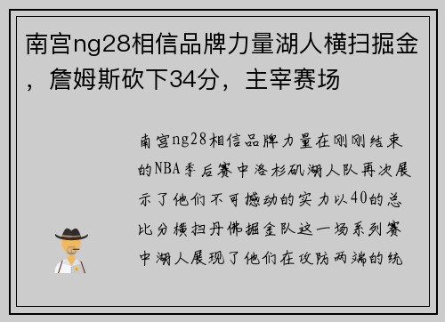 南宫ng28相信品牌力量湖人横扫掘金，詹姆斯砍下34分，主宰赛场