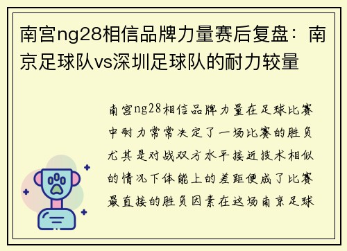 南宫ng28相信品牌力量赛后复盘：南京足球队vs深圳足球队的耐力较量