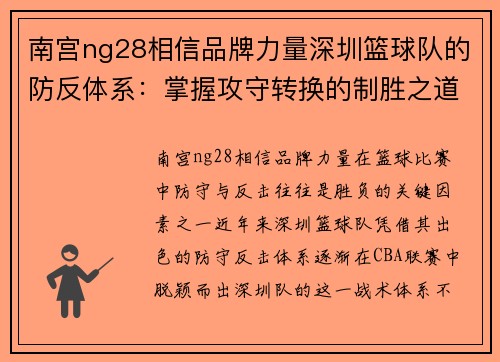 南宫ng28相信品牌力量深圳篮球队的防反体系：掌握攻守转换的制胜之道