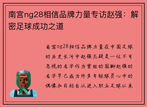 南宫ng28相信品牌力量专访赵强：解密足球成功之道