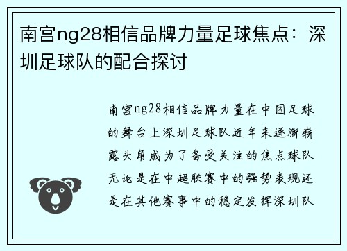南宫ng28相信品牌力量足球焦点：深圳足球队的配合探讨