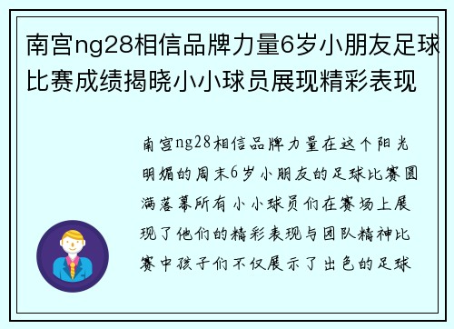 南宫ng28相信品牌力量6岁小朋友足球比赛成绩揭晓小小球员展现精彩表现与团队精神