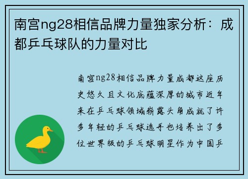 南宫ng28相信品牌力量独家分析：成都乒乓球队的力量对比