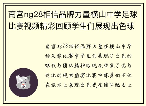 南宫ng28相信品牌力量横山中学足球比赛视频精彩回顾学生们展现出色球技与团队精神